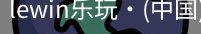 LEwin乐玩官网